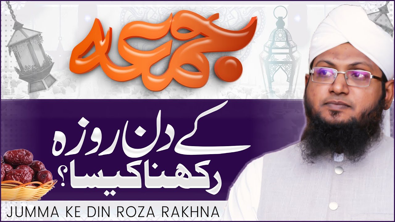 Jumma Ke Din Roza Rakhna Kaisa?